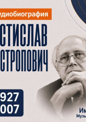 Мстислав Ростропович: аудиобиография