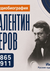 Валентин Серов: аудиобиография