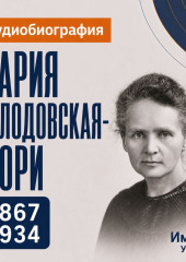 Мария Складовская-Кюри: аудиобиография