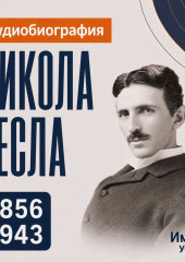 Никола Тесла: аудиобиография