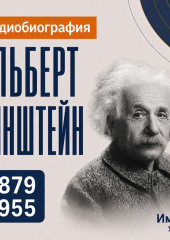 Альберт Эйнштейн: аудиобиография