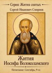 Жития Иосифа Волоколамского