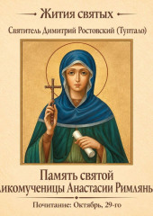 Память святой великомученицы Анастасии Римляныни