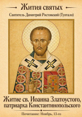 Житие святого Иоанна Златоустого, патриарха Константинопольского