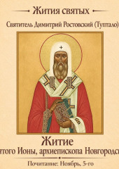 Житие святого Ионы, архиепископа Новгородского