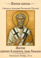 Житие святого Климента, папы Римского