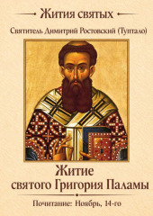 Житие святого Григория Паламы