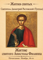 Житие святого Апостола Филиппа