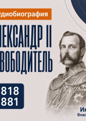 Александр II Освободитель: аудиобиография