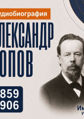 Александр Попов: аудиобиография