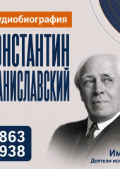 Константин Станиславский: аудиобиография