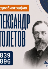 Александр Столетов: аудиобиография
