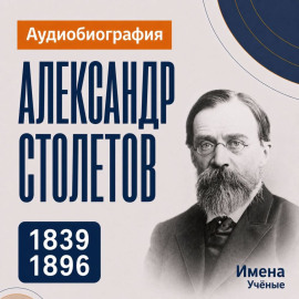 Александр Столетов: аудиобиография