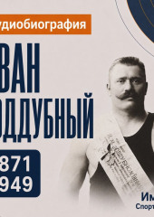 Иван Поддубный: аудиобиография