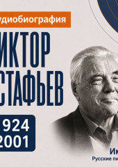 Виктор Астафьев: аудиобиография