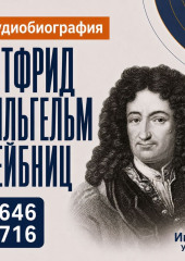Готфрид Вильгельм Лейбниц: аудиобиография