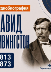 Давид Ливингстон: аудиобиография
