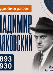 Владимир Маяковский: аудиобиография