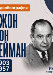 Джон фон Нейман: аудиобиография