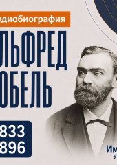 Альфред Нобель: аудиобиография