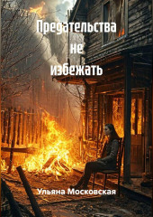 Предательства не избежать