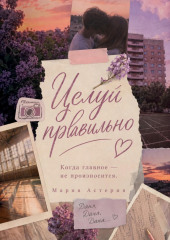 Целуй правильно!