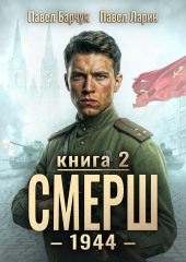 СМЕРШ – 1944. Книга седьмая