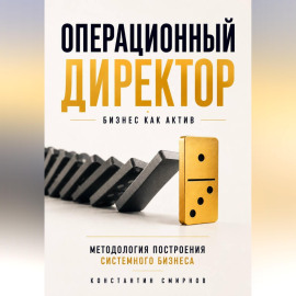 Операционный директор. Бизнес как актив.
