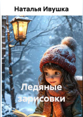 Ледяные зарисовки