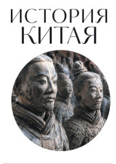История Китая. Для тех, кто хочет все успеть