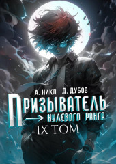 Призыватель нулевого ранга. Том 9