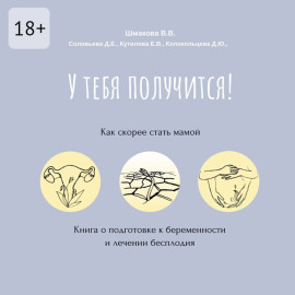 У тебя получится! Как скорее стать мамой