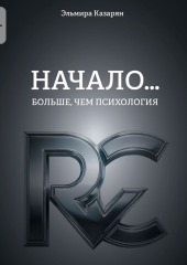 Начало… Больше, чем психология