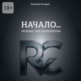 Начало… Больше, чем психология