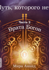 Путь, которого нет. Часть 2. Врата Богов
