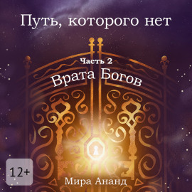 Путь, которого нет. Часть 2. Врата Богов
