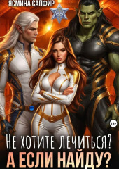 Не хотите лечиться? А если найду?