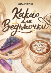 Какао для ведьмочки