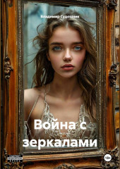 Война с зеркалами