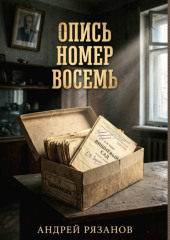 Опись номер восемь