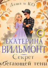Секрет убегающей тени
