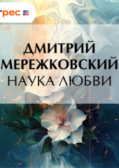 Наука любви