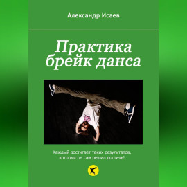 Практика брейк данса