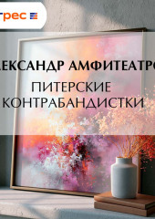 Питерские контрабандистки
