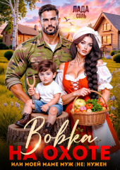 Вовка на охоте, или моей маме муж (не) нужен