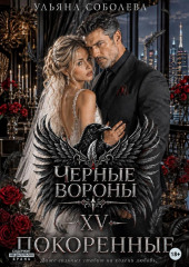 Черные вороны 15. Покоренные