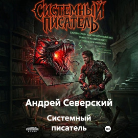 Системный писатель