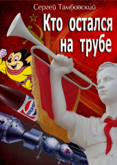 Кто остался на трубе