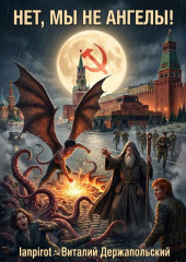 Нет, мы не ангелы…