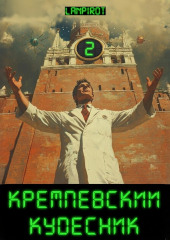 Кремлёвский кудесник#2